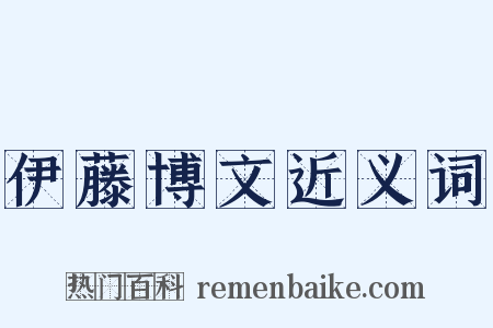 伊藤博文近义词是什么意思的图片
